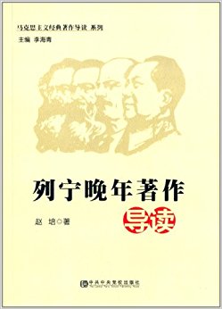 马克思主义经典著作导读系列:列宁晚年著作导读
