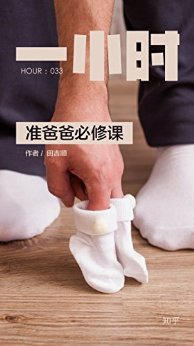 准爸爸必修课:知乎田吉顺作品 (知乎「一小时」系列)
