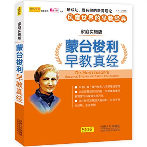 蒙台梭利早教真经(家庭实施版)