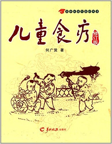 名中医养生食疗丛书:儿童食疗(修订版)