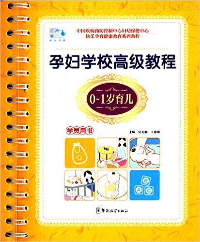 快乐孕育健康教育系列教程:孕妇学校高级教程(0-1岁育儿)(学员用书)