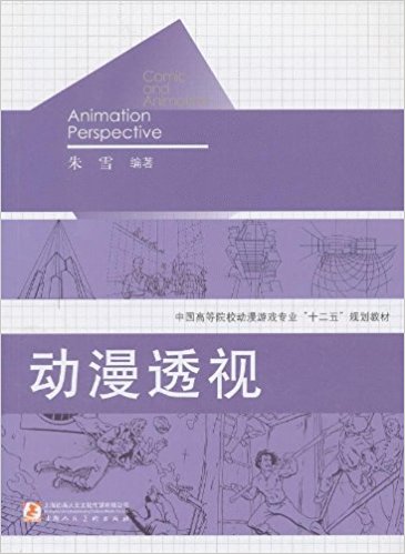 中国高等院校动漫游戏专业"十二五"规划教材:动漫透视