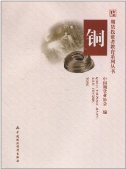 铜 (期货投资者教育系列丛书)