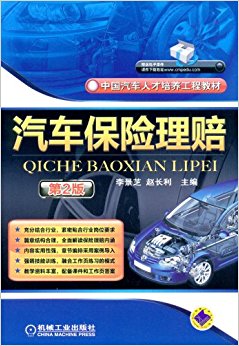 中国汽车人才培养工程教材:汽车保险理赔(第2版)