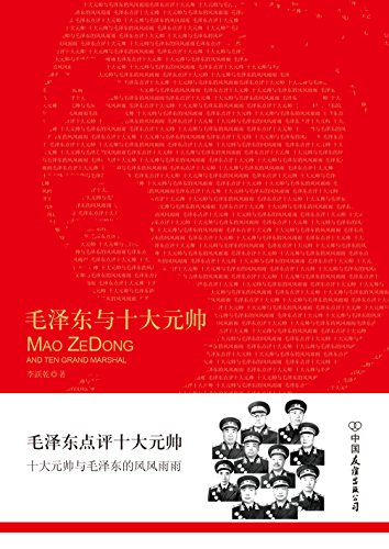 毛泽东与十大元帅