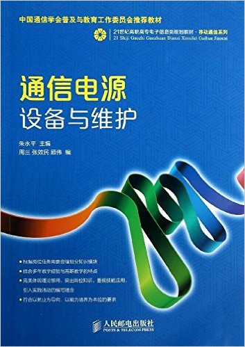 21世纪高职高专电子信息类规划教材·移动通信系列:通信电源设备与维护