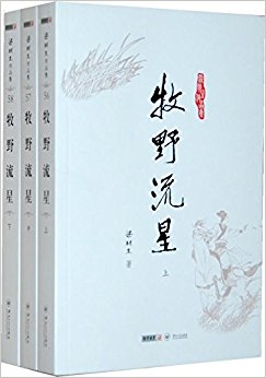 梁羽生作品集:牧野流星(套装共3册)