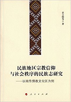 民族地区宗教信仰与社会秩序的民族志研究:以南传佛教文化区为例