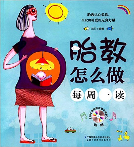 胎教怎么做:每周一读(附CD光盘)