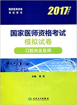 (2017)国家医师资格考试用书·国家医师资格考试模拟试卷:口腔执业医师(修订版)