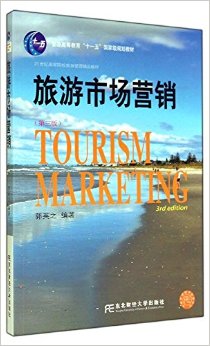 普通高等教育"十一五"国家级规划教材·21世纪高等院校旅游管理精品教材:旅游市场营销(第三版)