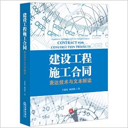 建设工程施工合同:表达技术与文本解读