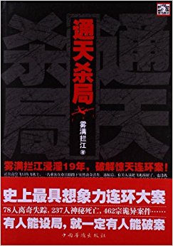 通天杀局