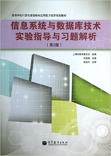 �ߵ�ѧУ����������ۺ�Ӧ�����������滮�̲�:��Ϣϵͳ�����ݿ⼼��ʵ��ָ����ϰ�����(��2��)