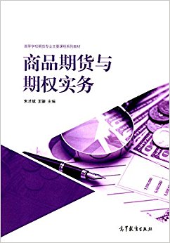 高等学校期货专业主要课程系列教材:商品期货与期权实务