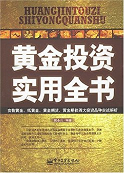 黄金投资实用全书