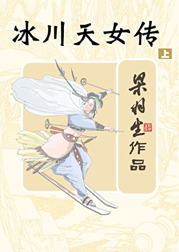 冰川天女传(上册) (梁羽生经典武侠小说)