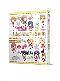 Love Live!У԰żռ:Ŀ廭