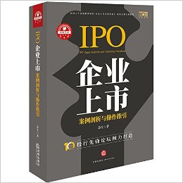 企业上市案例剖析与操作指引