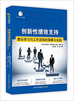 创新性绩效支持:整合学习工作流程的策略与实践