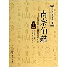 南宗仙籍-道教南派内丹修炼典籍汇编