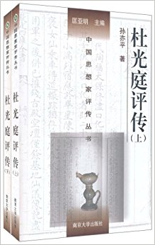 杜光庭评传(套装上下册)