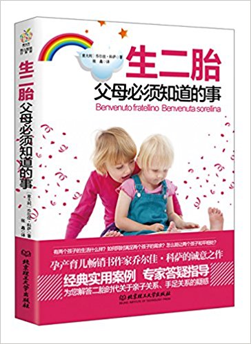 生二胎:父母必须知道的事