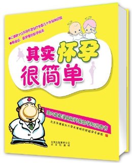 其实怀孕很简单