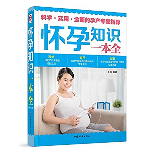 怀孕知识一本全