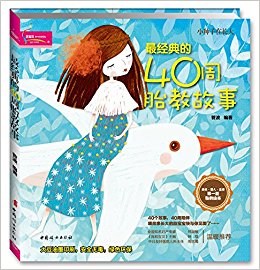 最经典的40周胎教故事