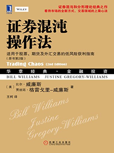 证券混沌操作法:适用于股票、期货及外汇交易的低风险获利指南(原书第2版) (华章经典·金融投资)