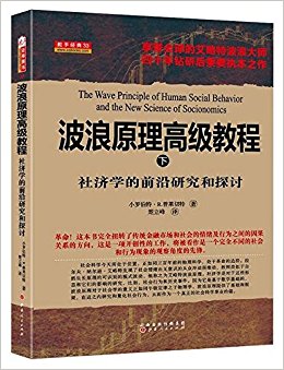 波浪原理高级教程(下册):社济学的前沿研究和探讨