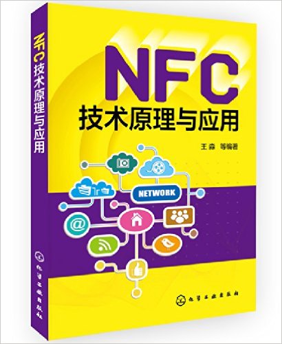 NFC技术原理与应用