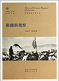 西域探险考察大系:新疆新观察