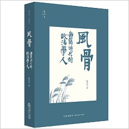 风骨:新旧时代的政法学人