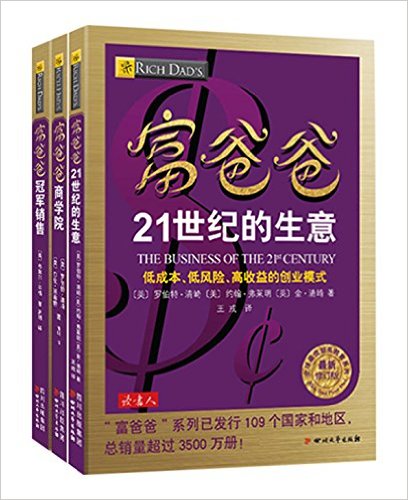 富爸爸商学院+富爸爸21世纪的生意+富爸爸冠军销售(套装共3册)