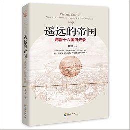 遥远的帝国:两晋十六国风云录