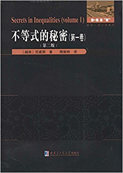 不等式的秘密(第一卷)(第二版)