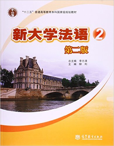 "十二五"普通高等教育本科国家级规划教材:新大学法语2(第二版)