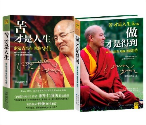 苦才是人生:索达吉堪布教你守住+做才是得到:索达吉堪布给你点滴加持(套装共2册)