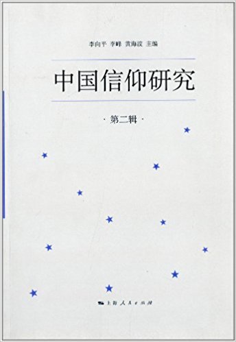 中国信仰研究(第2辑)