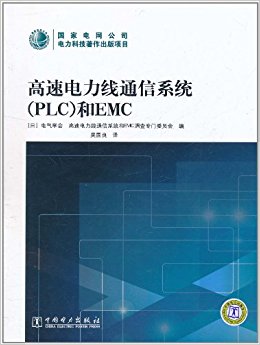 高速电力线通信系统(PLC)和EMC