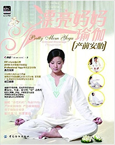 漂亮妈妈瑜伽:产前安胎