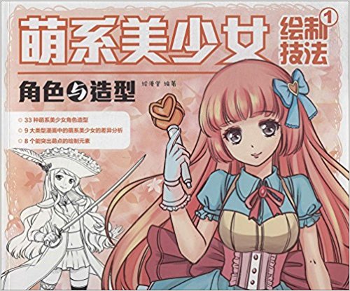 萌系美少女绘制技法1:角色与造型