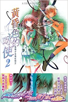 黄昏色的咏使2:咏唱少女将往何方