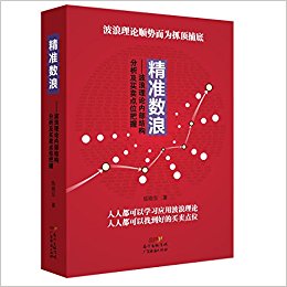 精准数浪:波浪理论内部结构分析及买卖点位把握