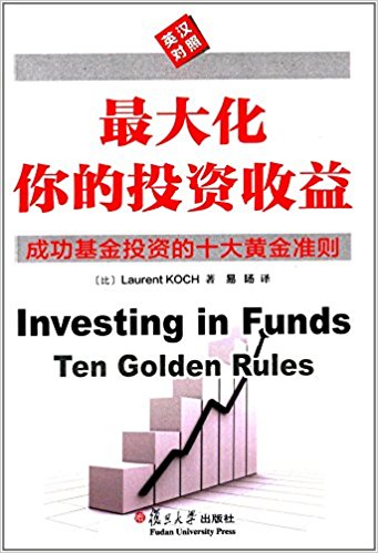 最大化你的投资收益:成功基金投资的十大黄金准则(英汉对照)