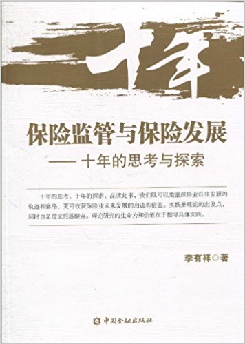 保险监管与保险发展:十年的思考与探索