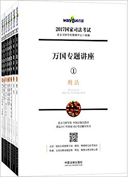 (2017)国家司法考试万国专题讲座(套装共8册)