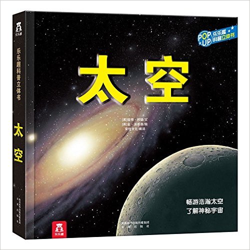 趣味科普立体书系列:太空